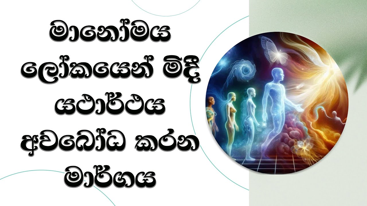 මනෝමය ලෝකයෙන් මිදී යථාර්තය අවබෝධ කරන මාර්ගය..Most Ven. Mankadawala Sudassana Thero