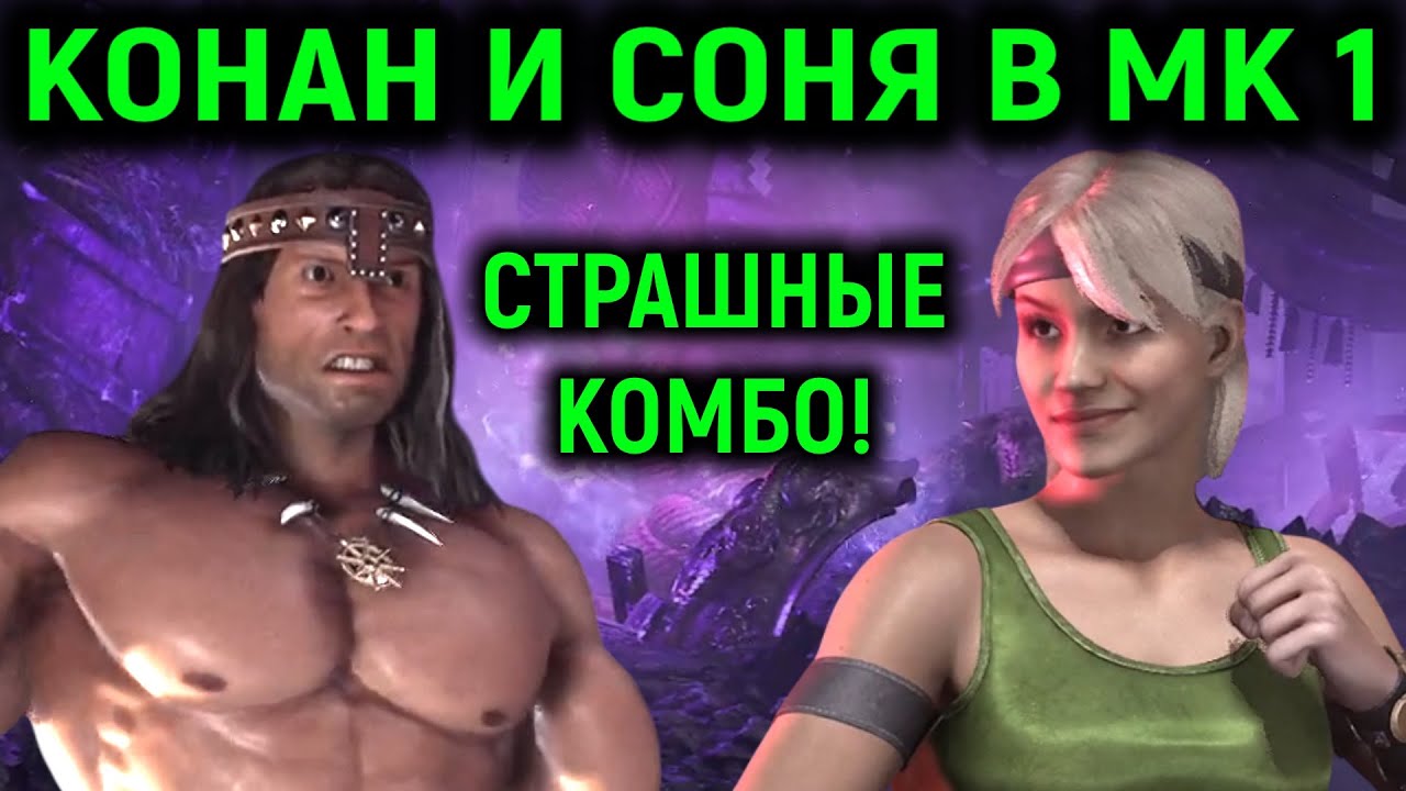Конан и Соня - страшные комбо | Мортал Комбат 1 / Конан Варвар  Mortal Kombat 1 Konan the Barbarian
