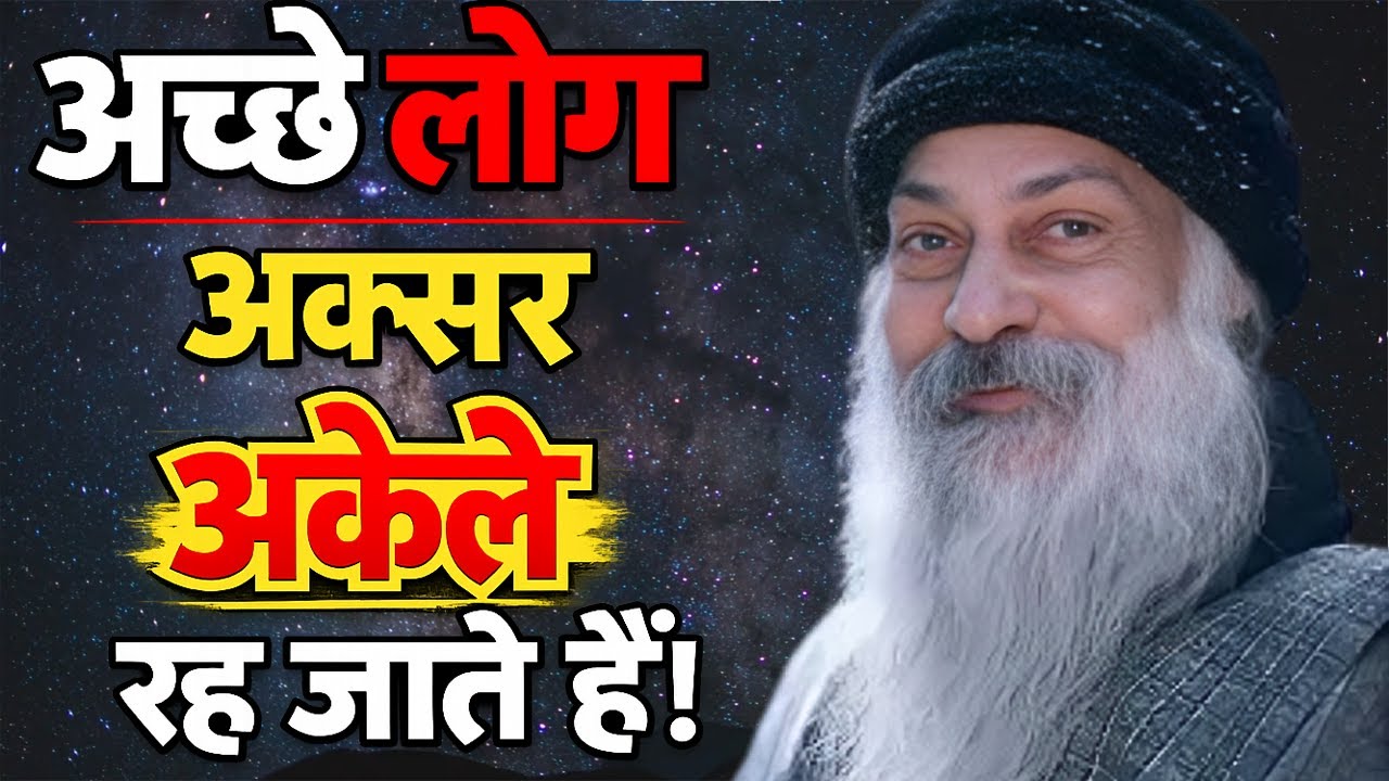 Osho, अच्छे लोग ही क्यों अकेले रह जाते हैं, जीवन में । Osho Hindi Speech, Osho Life Changing speech