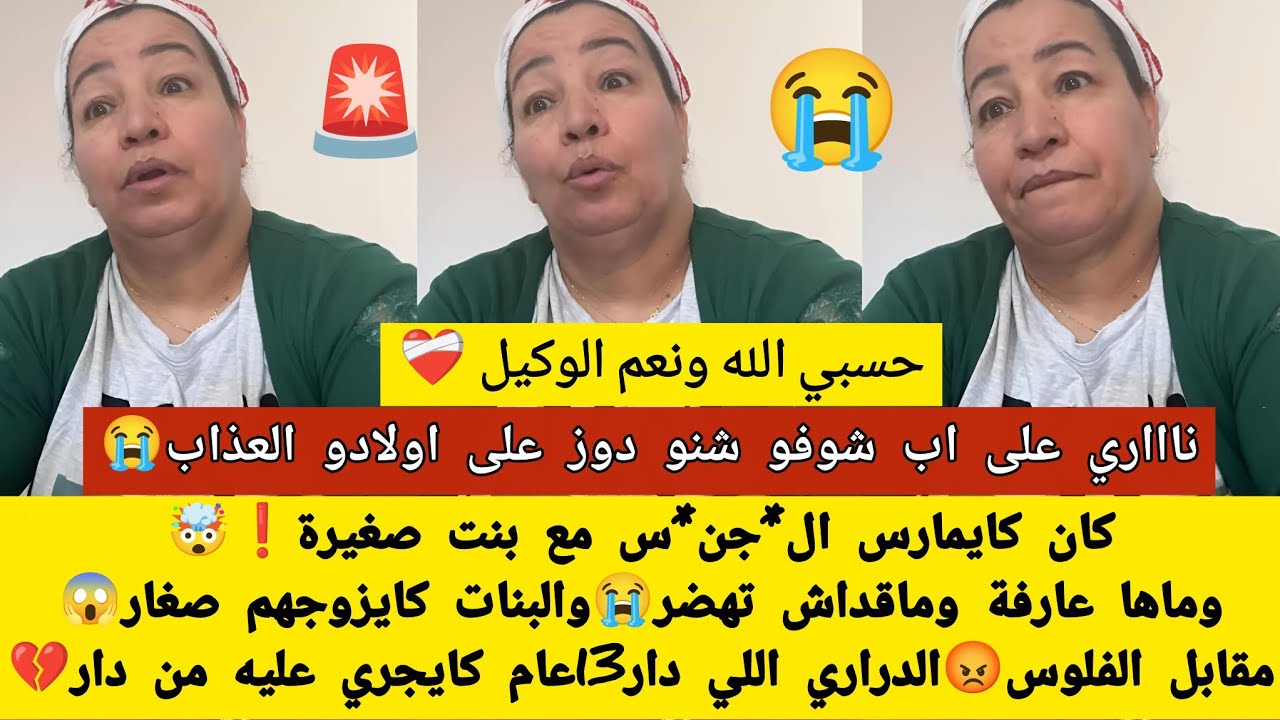 مايمكنش يكون هذا اب مافقلبوش الرحمة😭شوفو شنو دار لولاد😲كان كايمارس مع بنت صغيرة💔وماها مقدة دير والو😳