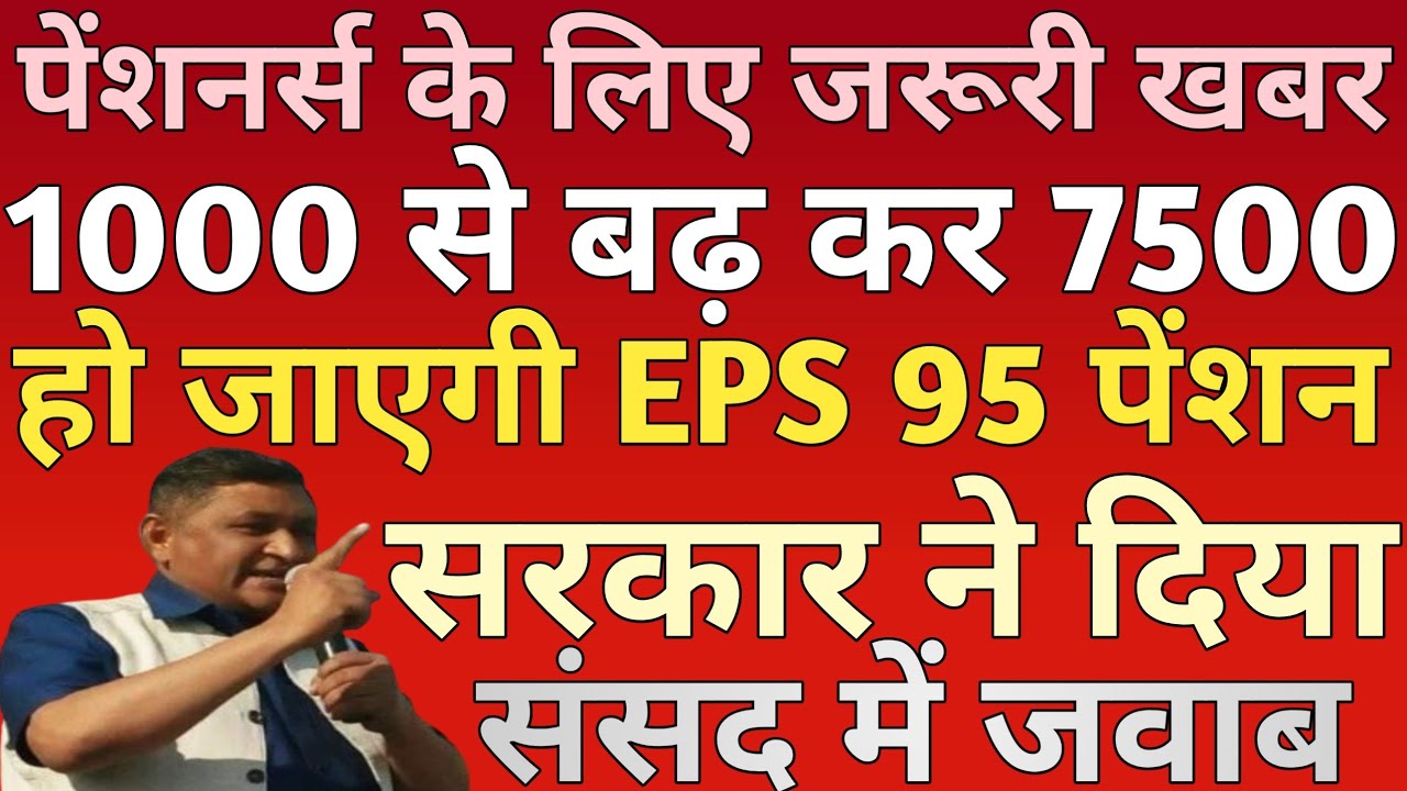 EPS 95 Pension Latest News Today | EPS 95 Pension Update | EPFO EPS 95 Pension Latest News | EPS 95