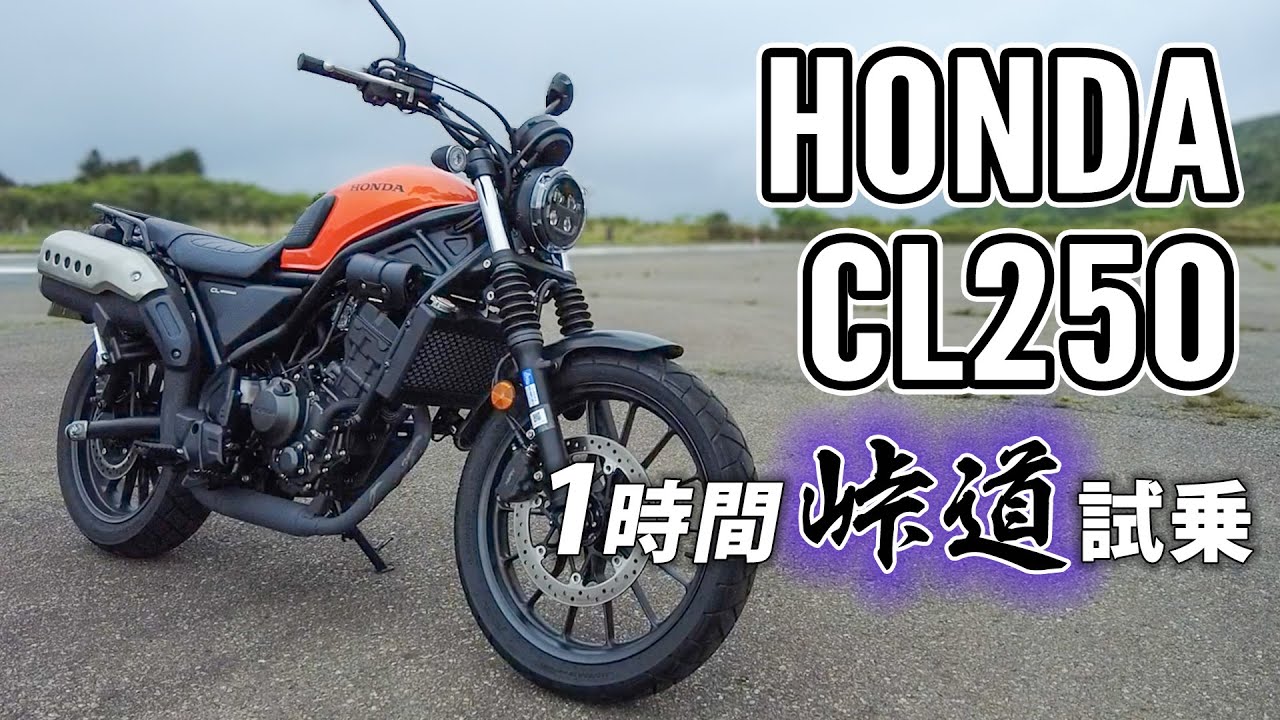 CL250 2023 HONDA【バイク試乗レビュー】ホンダ