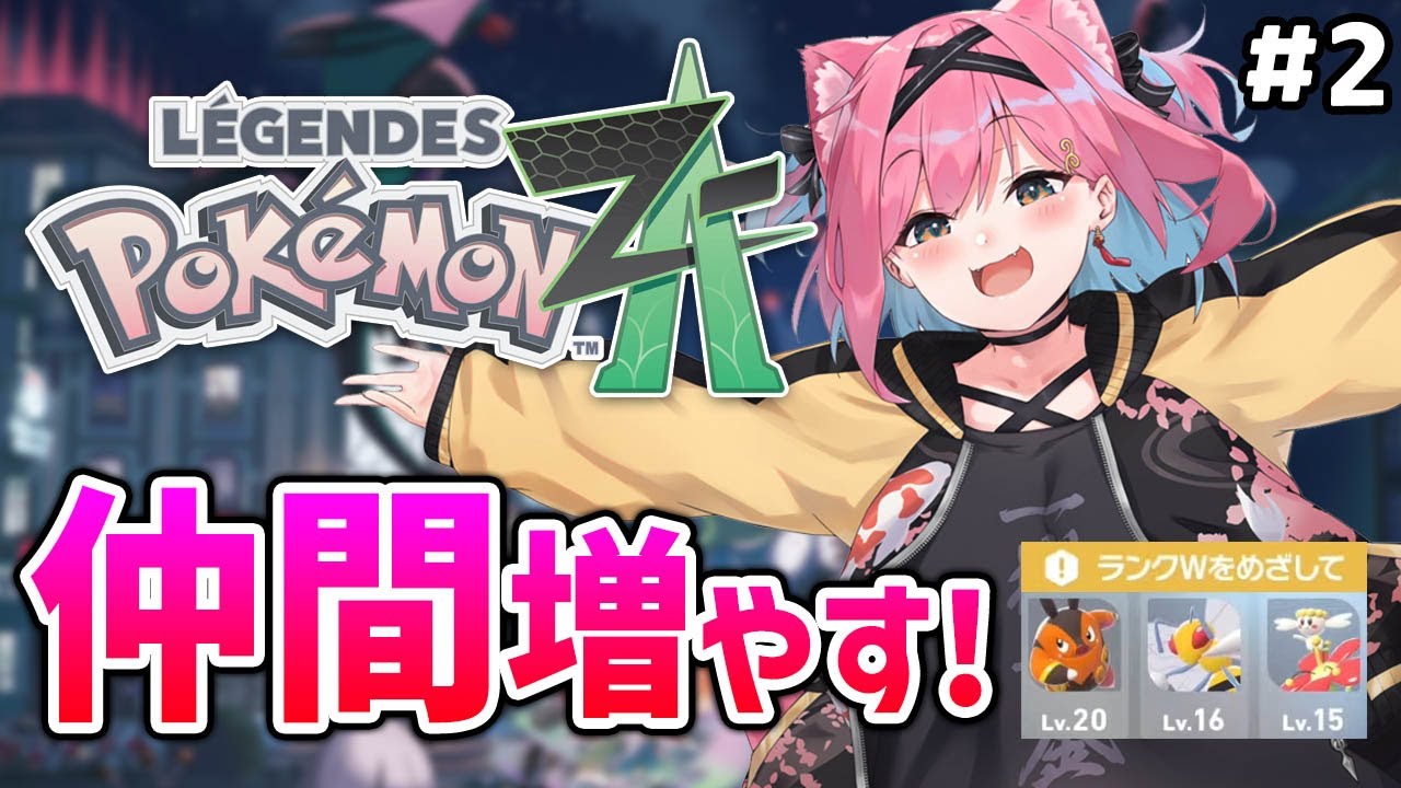 【ポケモンZA】まだまだ序盤のミアレ旅！メンバー増やして冒険したいな！【Pokémon LEGENDS Z-A ＃2｜猫撫こぜに｜ぶいぱい｜アップランド】