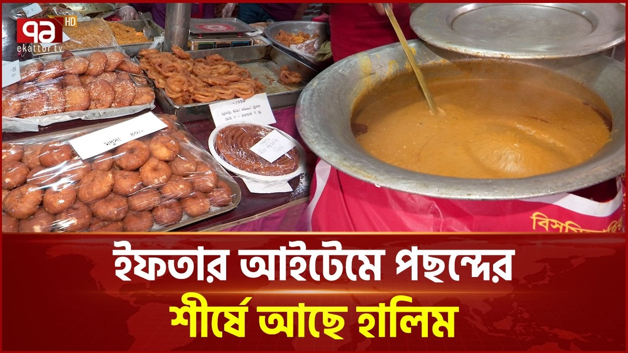 রাজধানীর বেইলি রোডের ইফতার বাজার | Iftar Bazar | Baily Road | Ekattor TV