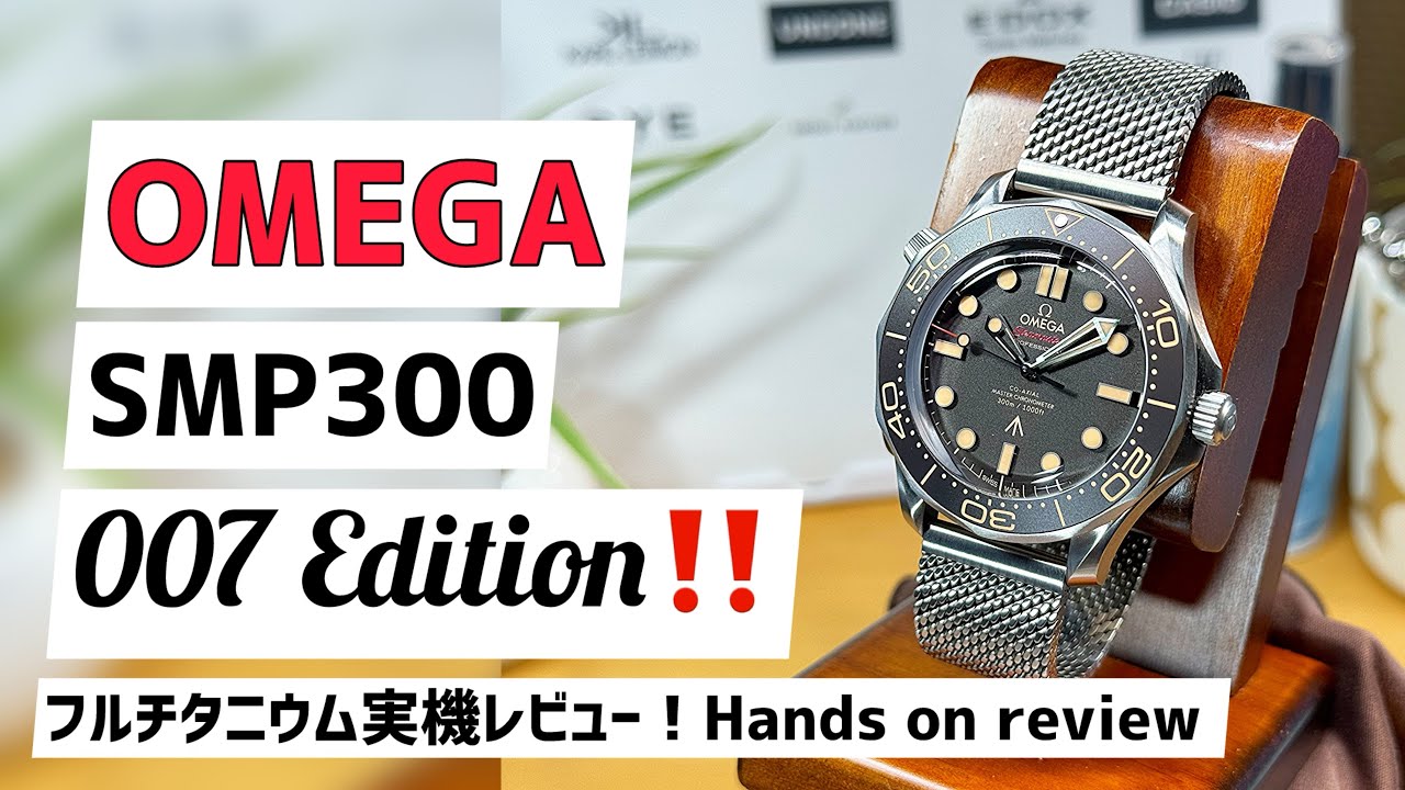 ✅OMEGA‼️007ジェームズボンド実機‼️OMEGAシーマスター300mプロ007エディション210.90.42.20.01.001フルチタンモデル実機レビュー‼️ James Bond