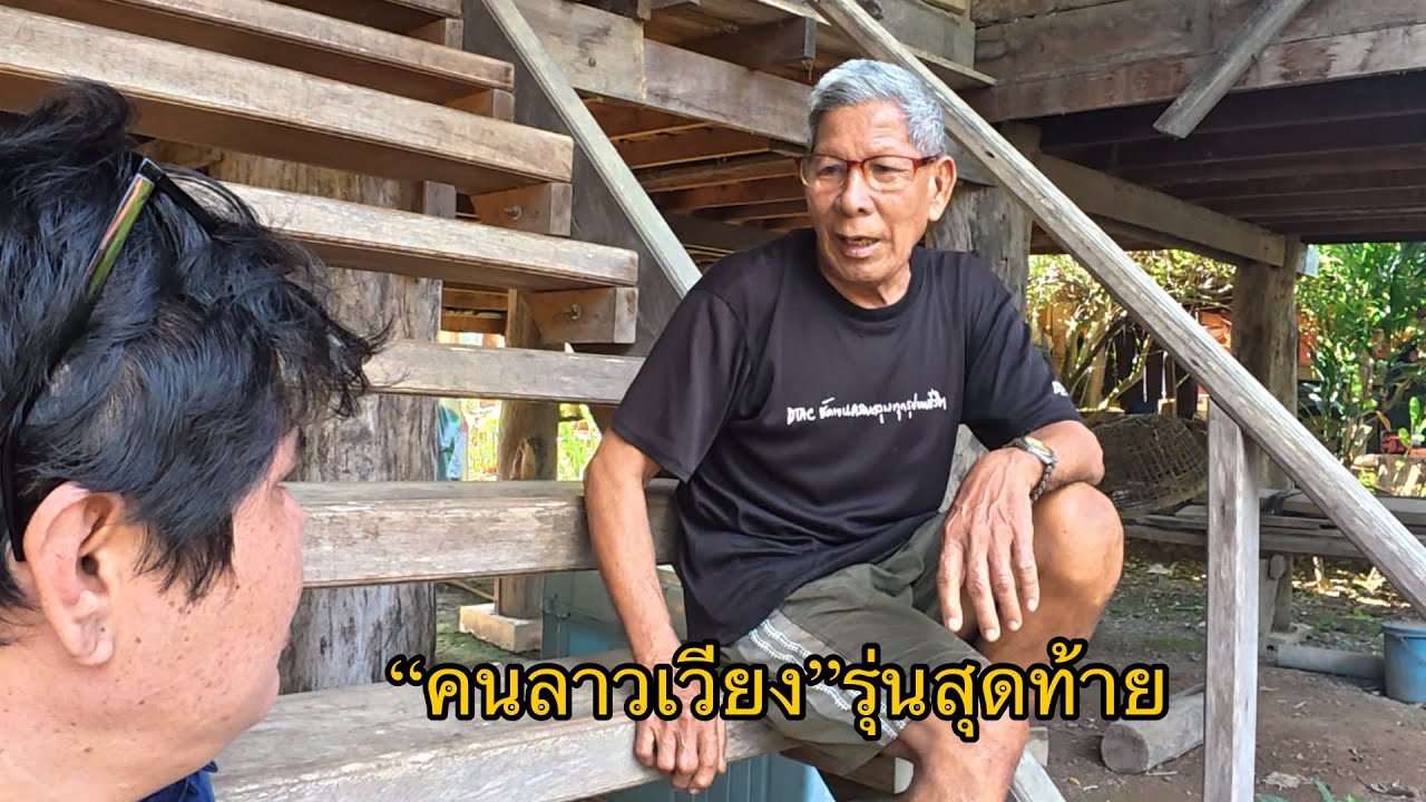 “คนลาวเวียง”รุ่นสุดท้าย รากเหง้าอยู่บ้านนี้ #วิถีชาวบ้าน #ชนบทลาว #คนลาวในไทย #ชนบท #คนอีสาน 