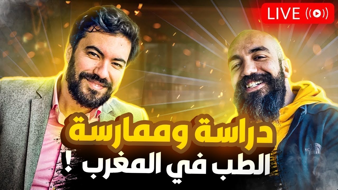 دراسة وممارسة الطب في المغرب ! لايف مهم جداً مع سيمولايف !
