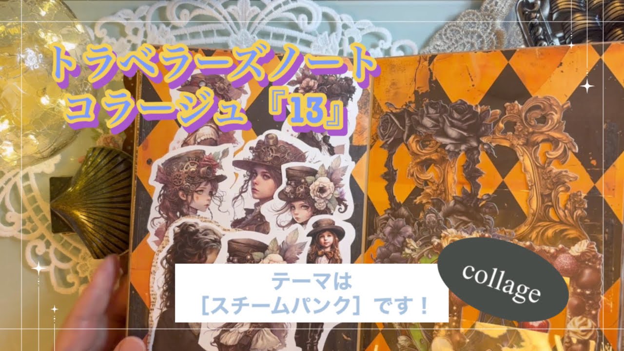 トラベラーズノートコラージュ『13』｜［スチームパンク］｜collage｜ASMR｜【Vol.1011】