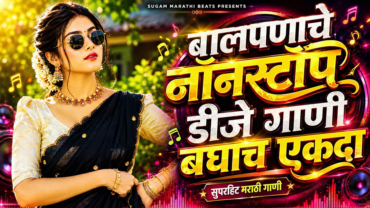Top Marathi DJ Songs | Trending Nonstop DJ Remix | नॉनस्टॉप डीजे गाणी मराठी | Balpanachi Gane