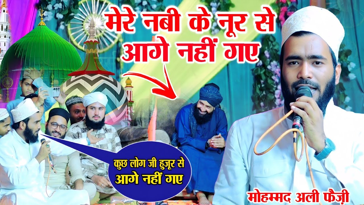 Mere nabi ke noor se aage nahi gaye naat Mohammad Ali faizi Bhargain || By Mohammad Ali faizi