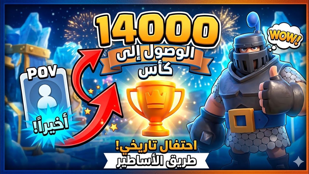 Clash royale/كلاش رويال/الوصول الى 14000 كأس 