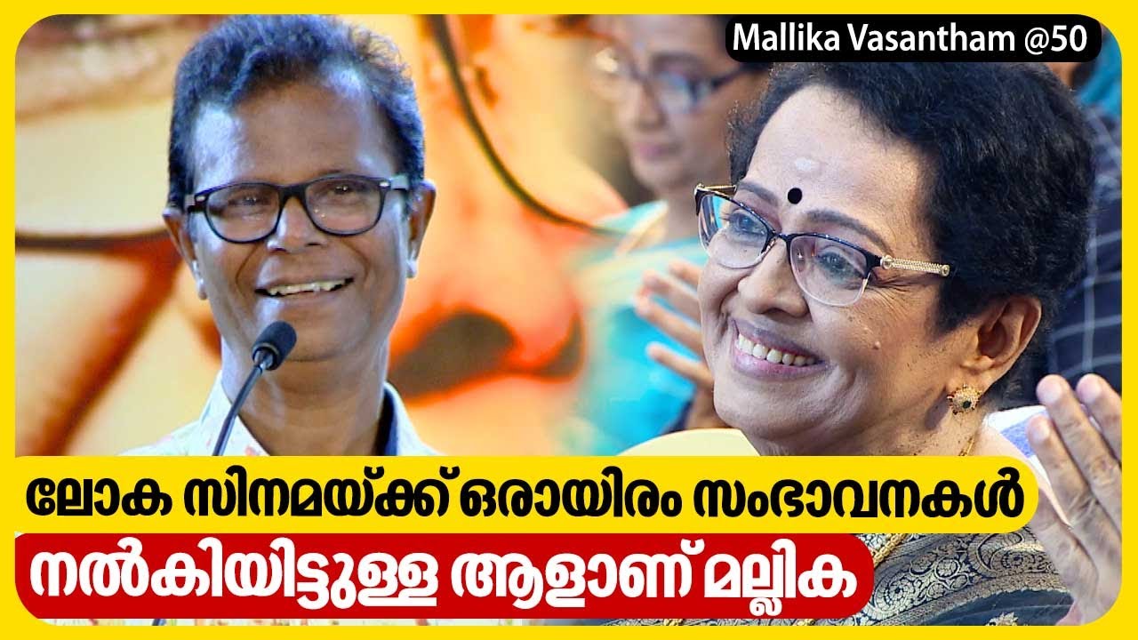 ലോക സിനമയ്ക്ക് ഒരായിരം സംഭാവനകൾ നൽകിയിട്ടുള്ള ആളാണ് മല്ലിക | Mallika Vasantham @50 | Indrans