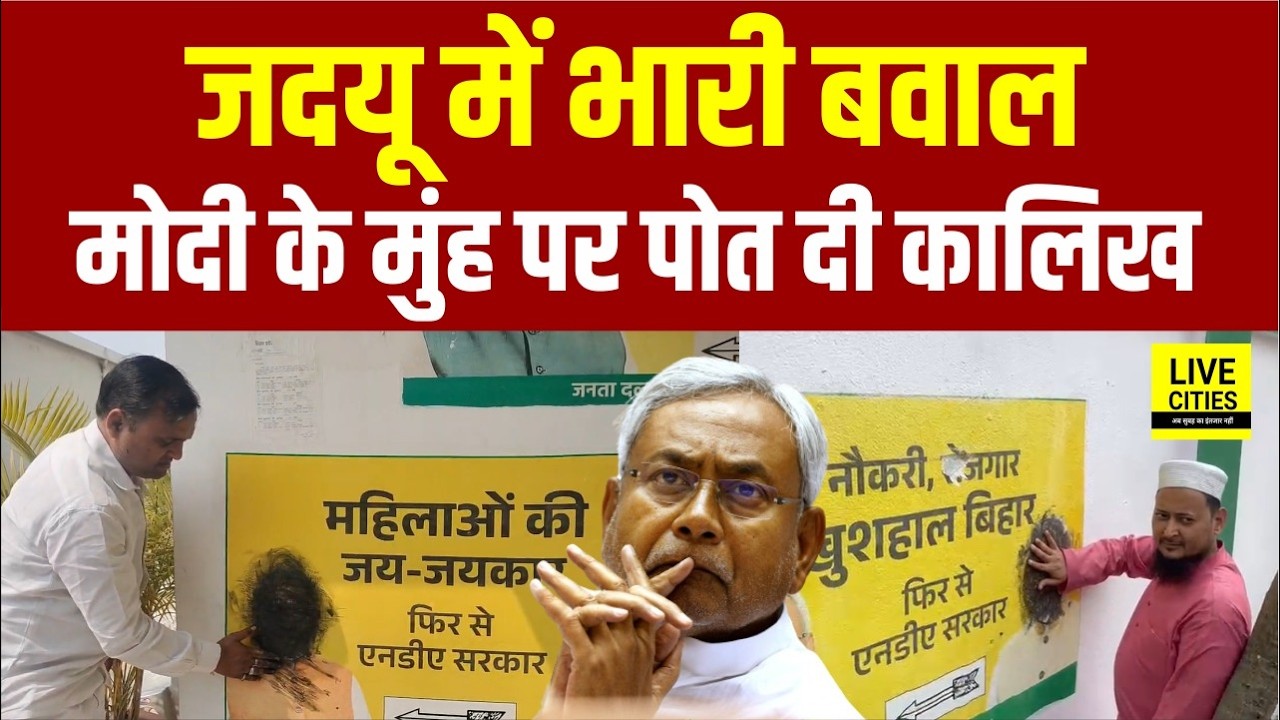 JDU Office में Narendra Modi की तस्वीर पर पोती कालिख, पूरा हंगामा हो रहा है