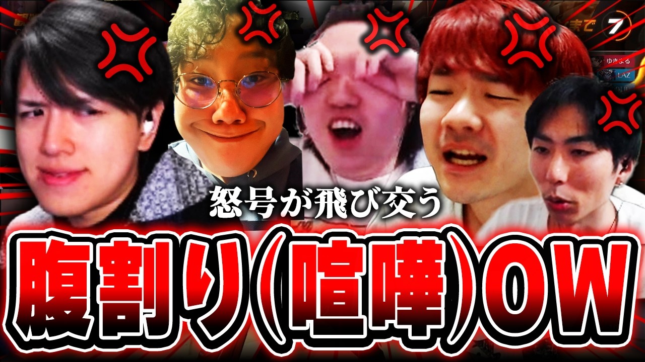 【プレミア部 番外編】怒号が飛び交う腹割りを超えたマジギレOW 【Biju/Laz/crow/takej/xnfri】