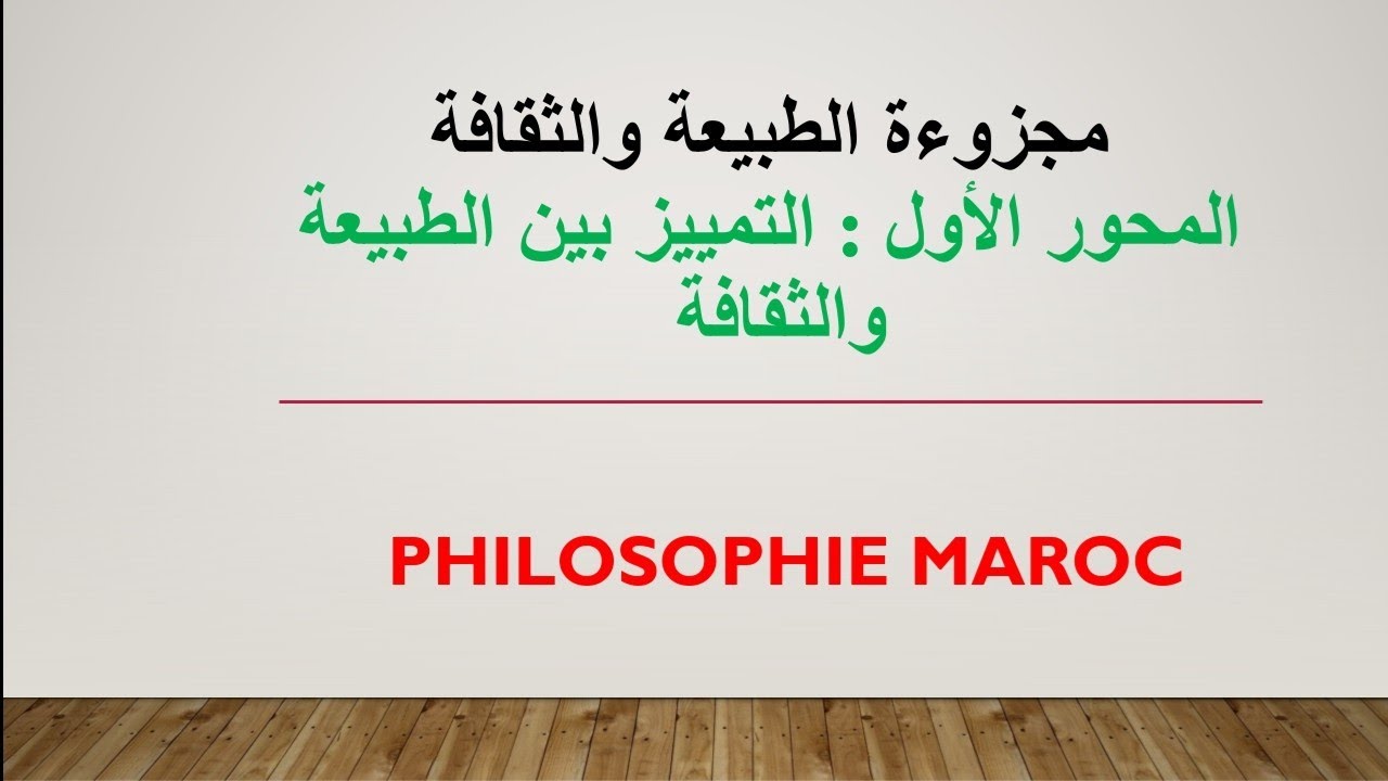 #مجزوءة_الطبيعة_والثقافة #المحور_الأول: التمييز بين الطبيعة والثقافة ،