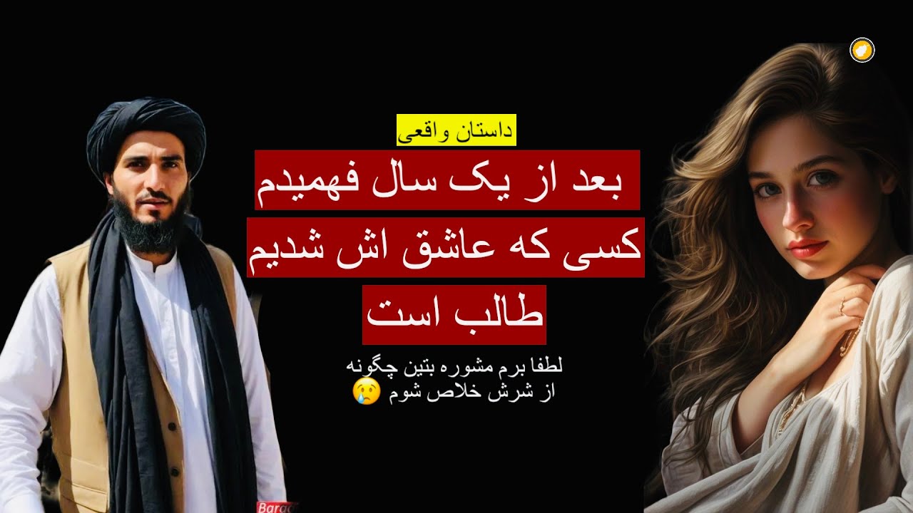 بعد از یکسال فهمیدم، کسی که عاشق اش شدیم، «طا_لب »است ـ داستان واقعی