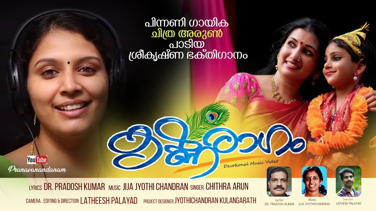 KRISHNARAGAM| കൃഷ്ണരാഗം | CHITHRA ARUN | Dr. PRADOSH KUMAR | JIJA JYOTHICHANDRAN | LATHEESH PALAYAD
