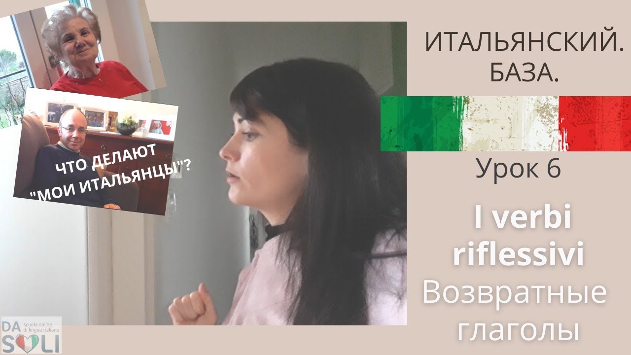 ИТАЛЬЯНСКИЙ. БАЗА. Lezione 6. I verbi riflessivi. Возвратные глаголы.