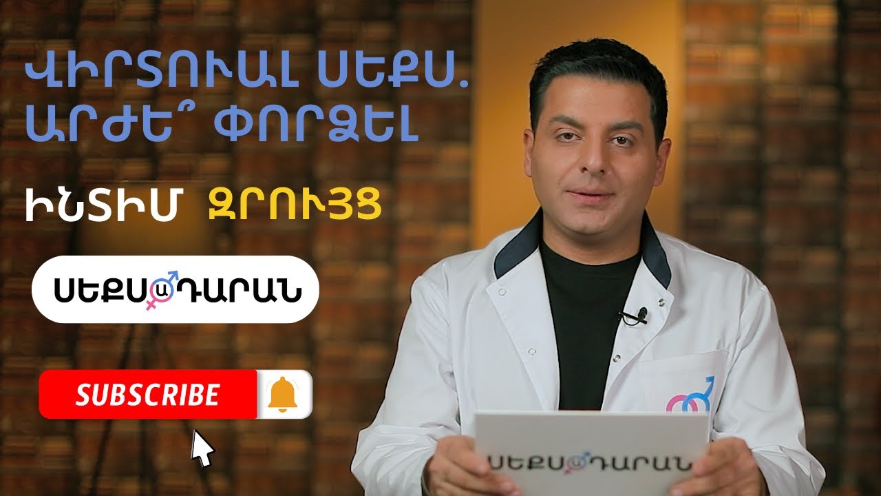 Վիրտուալ սեքս․ արժե՞ փորձել