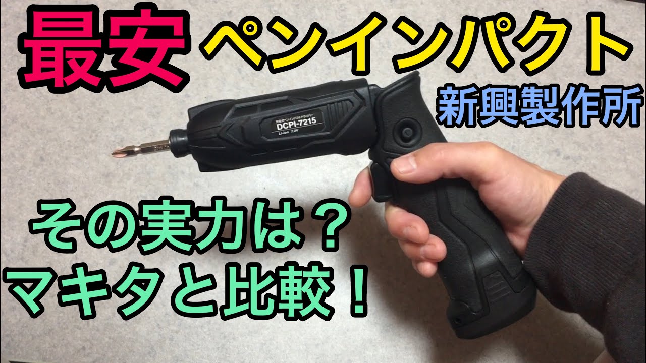 【最安】ペンインパクトドライバー ちゃんと使えるの？ 新興製作所 DCPI-7215