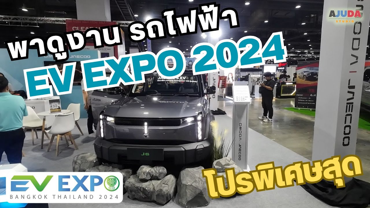 AJUDA พาชมบรรยากาศในงาน EV expo 2024 | พาไปคุย ลุยไปทั่ว