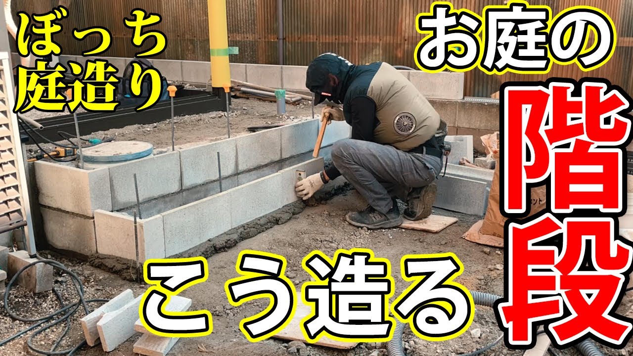 庭の段差を解消する！お庭に階段を造るとこんなに快適で暮らせるようになります【ぼっち庭造り＃４話】