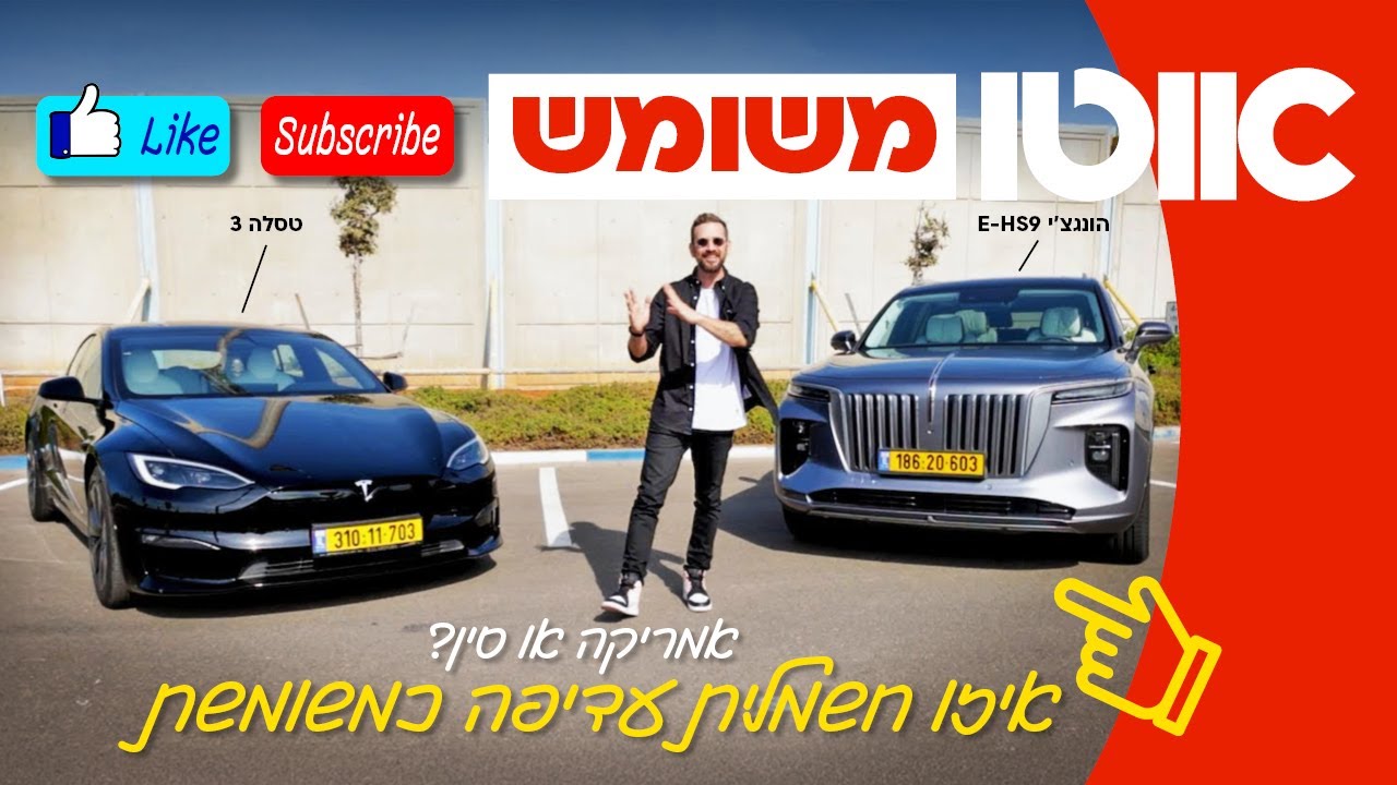 מה עדיף: טסלה מודל S או הונגצ'י E-HS9 משומשות?