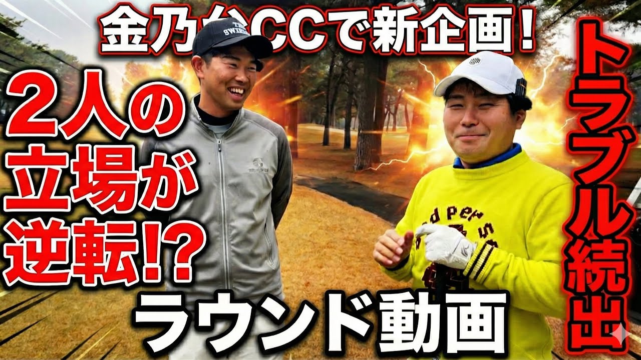 ピンチしか訪れないそんなラウンドも楽しいぜ#金乃台カントリークラブ