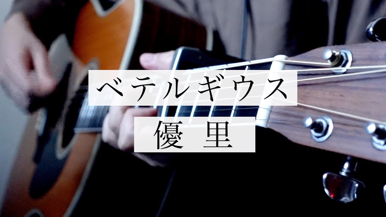【コード付】ベテルギウス / 優里　5カポ！