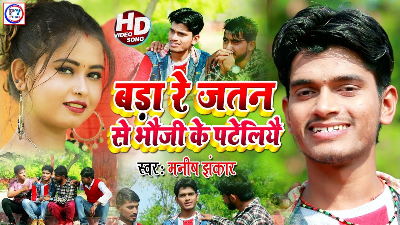 #Video_Song | बड़ा रे जतन से हम भौजी के पटेलिया रे | Manish Jhankar| Banshidhar Chaudhary Anil Yadav