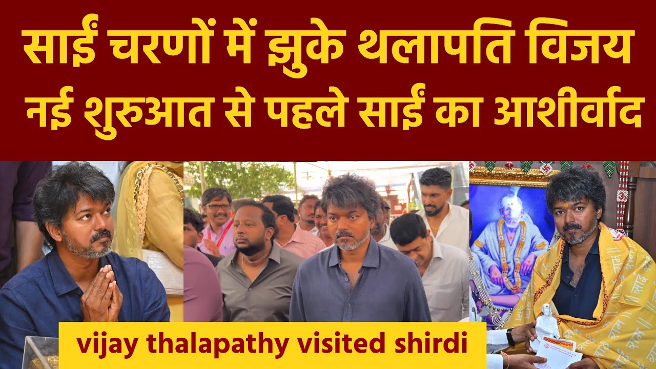 Vijay Thalapathy Visited Shirdi Sai Temple | South Hero Vijay Thalapathy Shirdi Saicharano | TVK President 