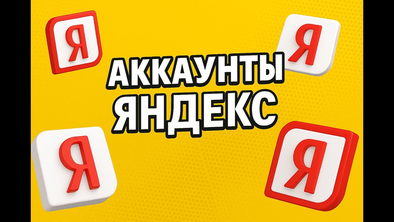 Где купить аккаунты Yandex (Яндекс) | NPPR TEAM SHOP