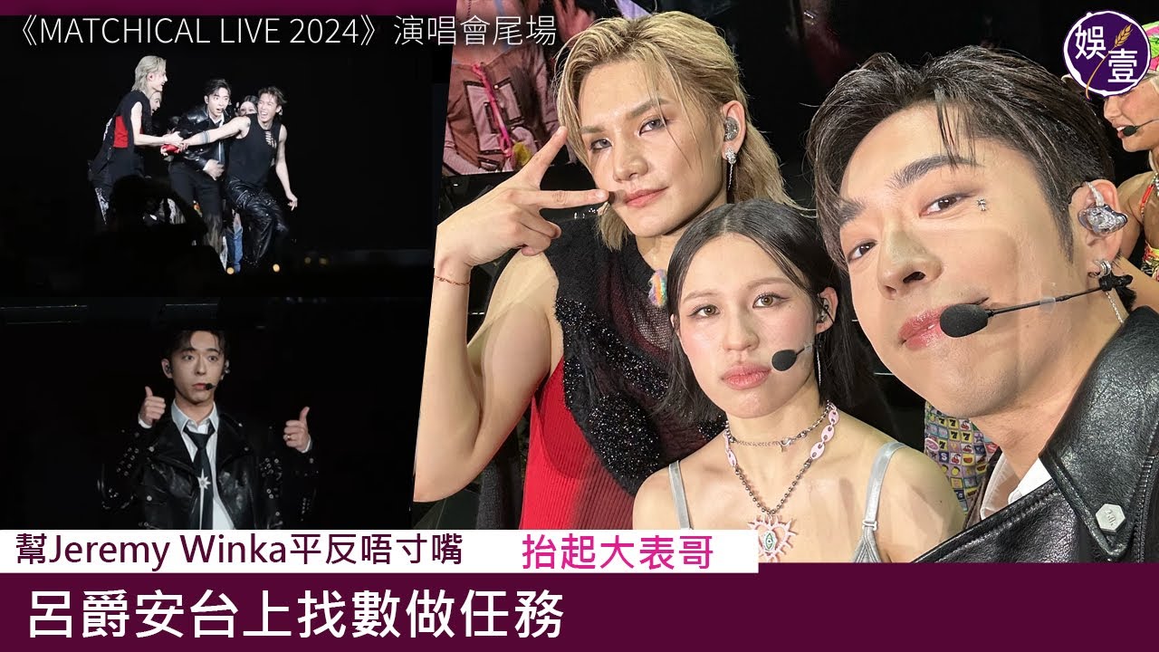 呂爵安台上找數做任務 抬起大表哥 搵「大牌」Jeremy同Winka自拍 同舞王Jer鬥跳拍pat pat丨Jeremy變大隻男孭Marf丨MATCHICAL LIVE 2024（#edan #娛壹）