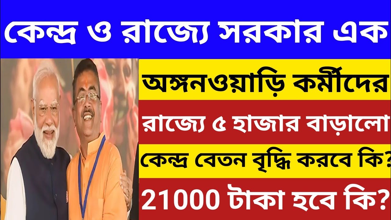 অঙ্গনওয়াড়ি কর্মীদের রাজ্যে ৫ হাজার বাড়ালো🔥কবে কেন্দ্রীয় সরকার বেতন বৃদ্ধি করবে ? Wb Icds News