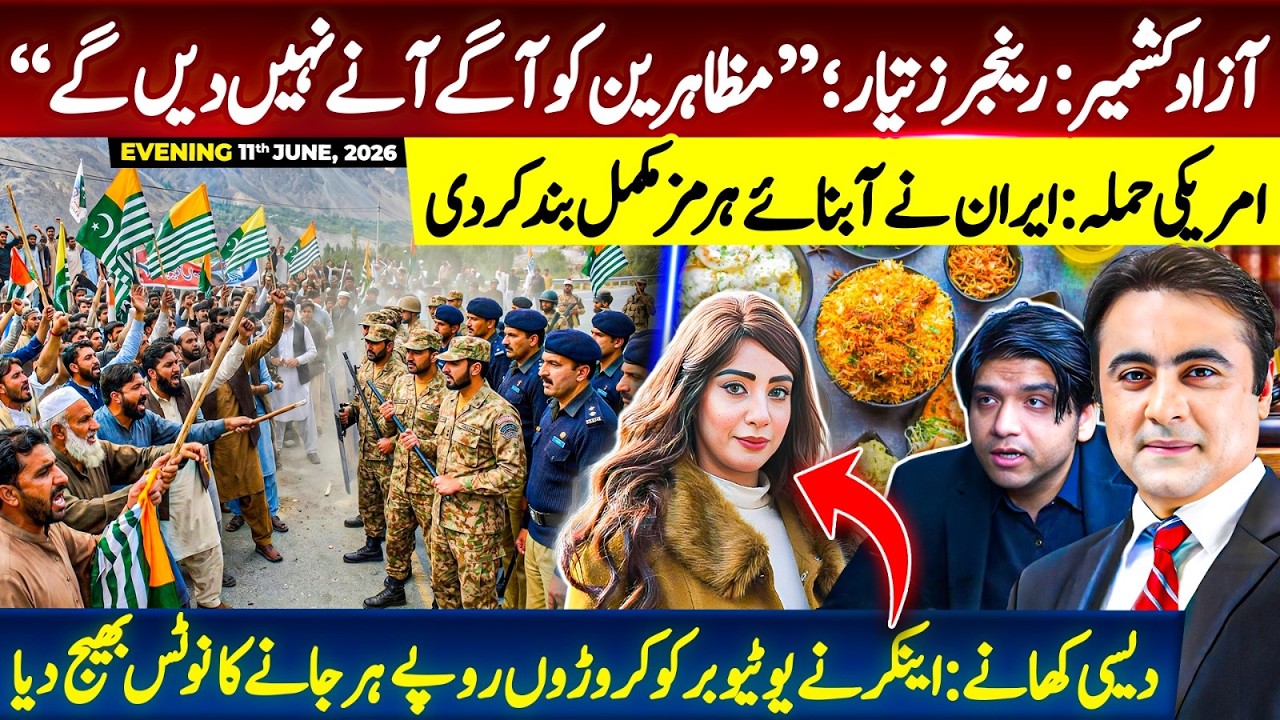 Azad Kashmir: Tension RISES between protesters and forces | US attack: Iran CLOSES Strait of Hormuz