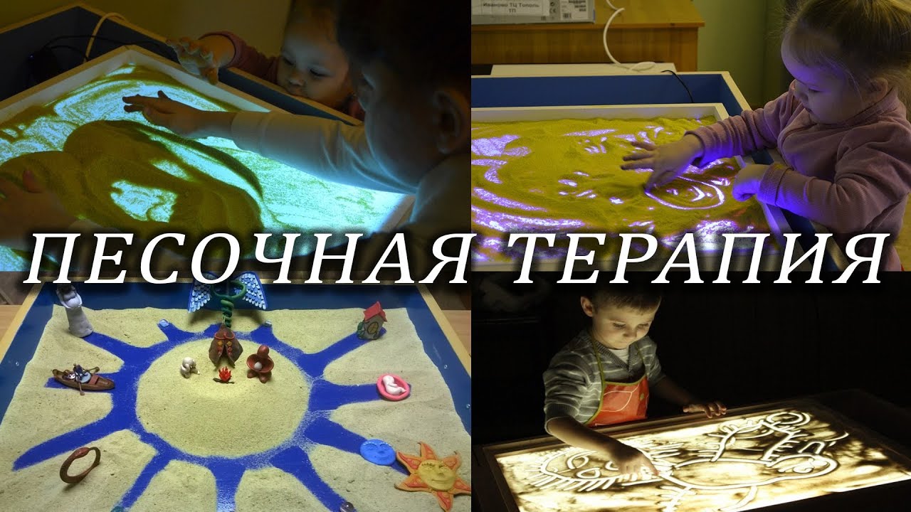 Песочная терапия для детей
