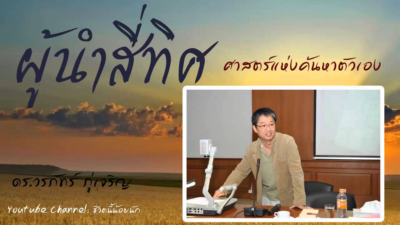 ผู้นำสี่ทิศ ศาสตร์แห่งค้นหาตัวเอง - วรภัทร์ ภู่เจริญ
