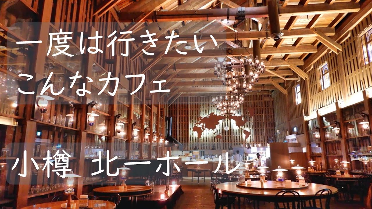 一度は行きたいこんなカフェ　小樽・北一ホール