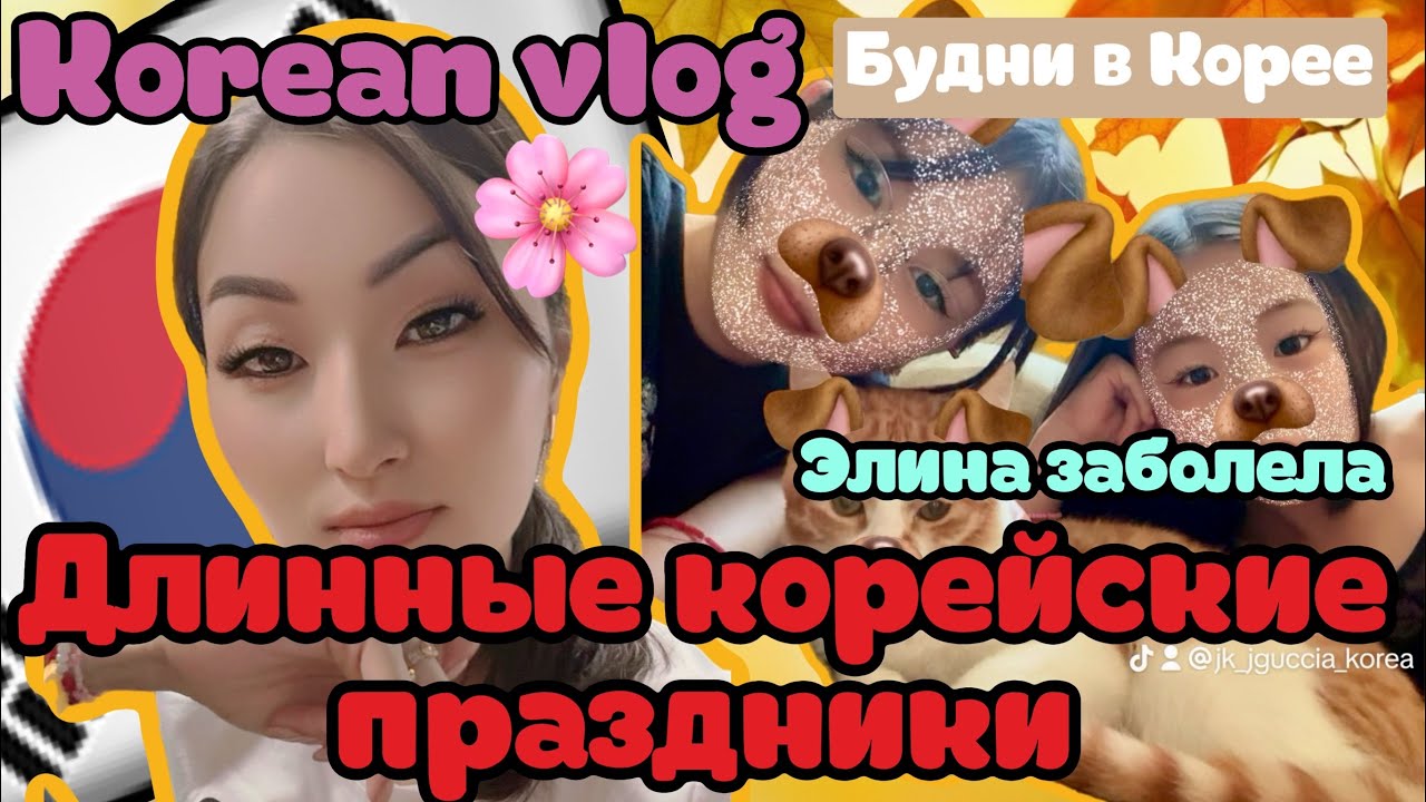 Korean vlog: снова отпуск. Элина заболела. Новый магазин. Супер цены.