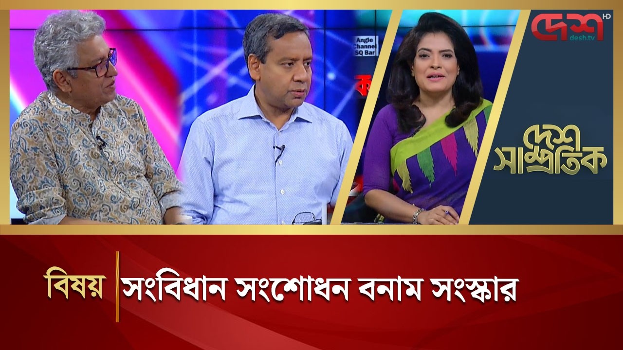 সংবিধান সংশোধন বনাম সংস্কার | DESH SAMPROTIK | Talk Show | Desh TV