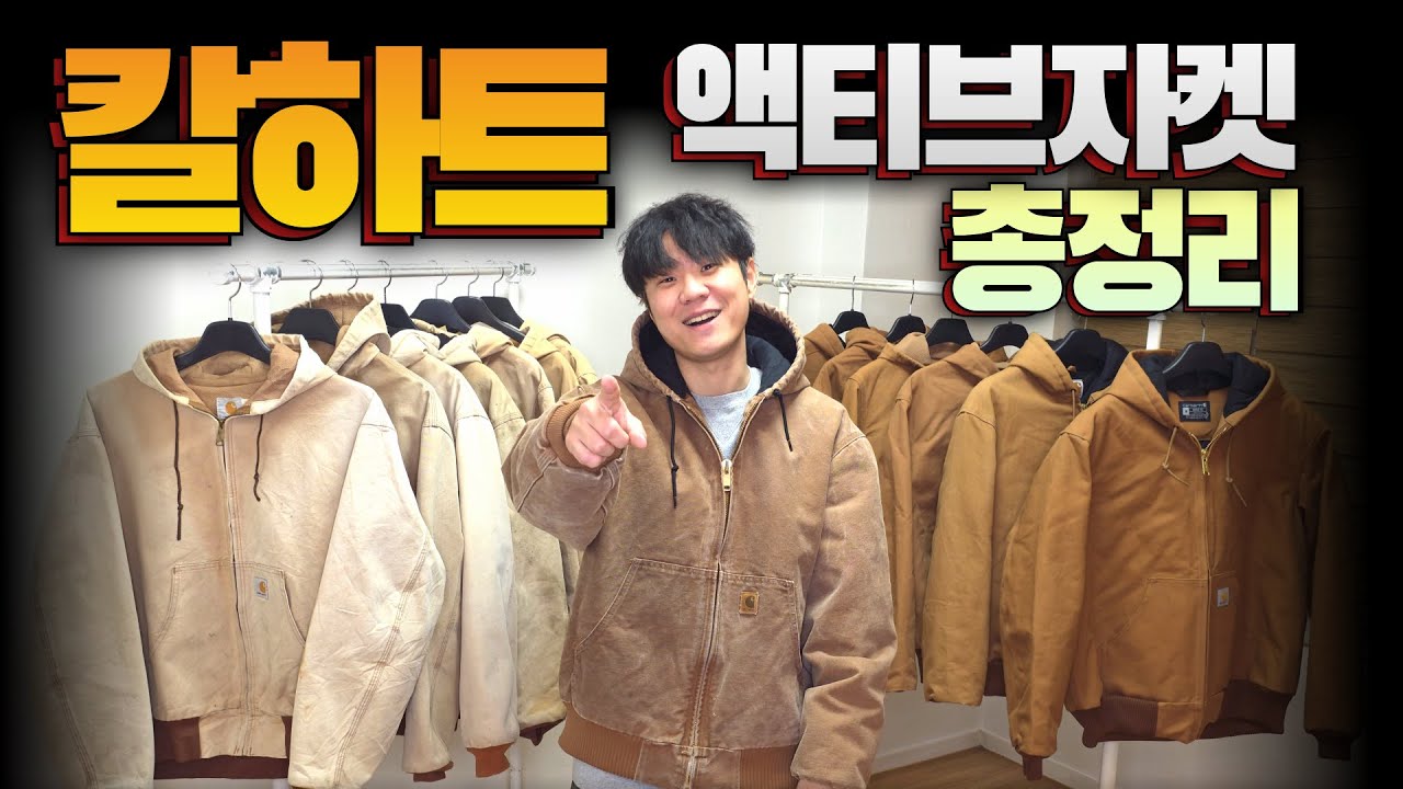 칼하트 액티브 자켓 총정리 (J130과 J140의 차이점/액티브 자켓 종류 및 품번 요약 정리)