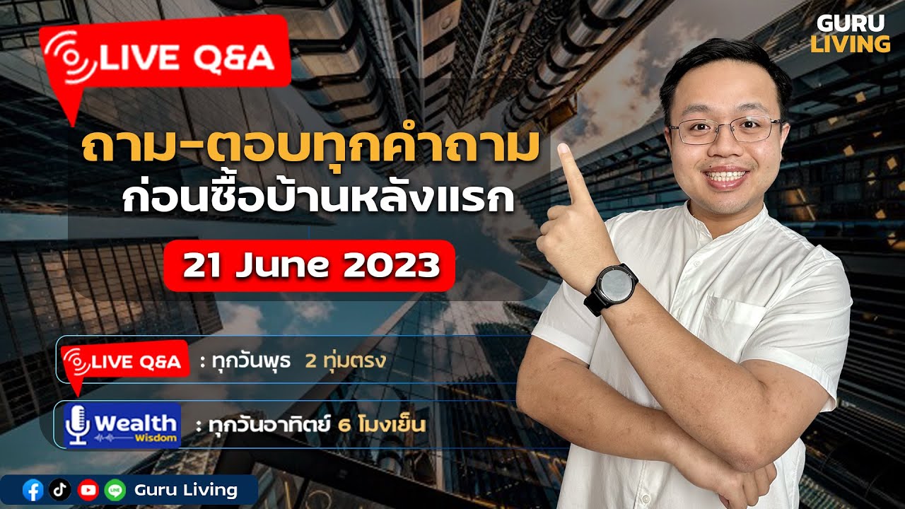 Live ถามตอบทุกคำถาม ก่อนซื้อบ้านหลังแรก | 21 June 2566