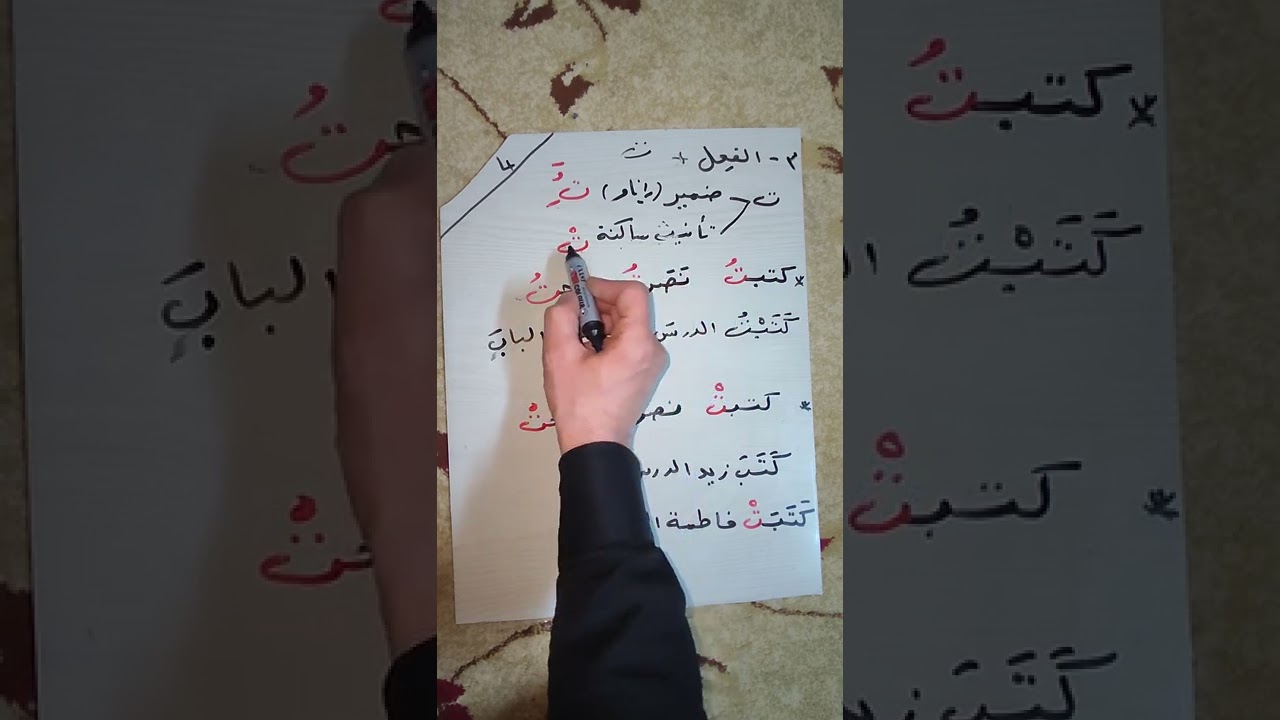 عربى پۆلی ١٠ / وانه ی ١٧ : التاء المدورة .