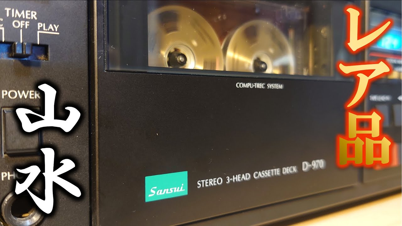 【珍】山水D-970⭐アンプは大御所なのにカセットは謎要素多し…？