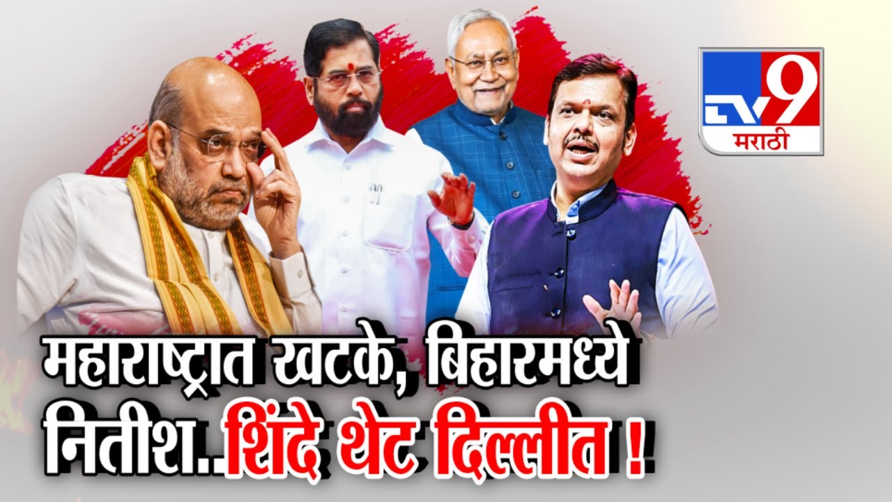 tv9 Marathi Special Report | Mahayuti त नेमकं काय चाललंय?, SPECIAL REPORT | Eknath Shinde | Shah
