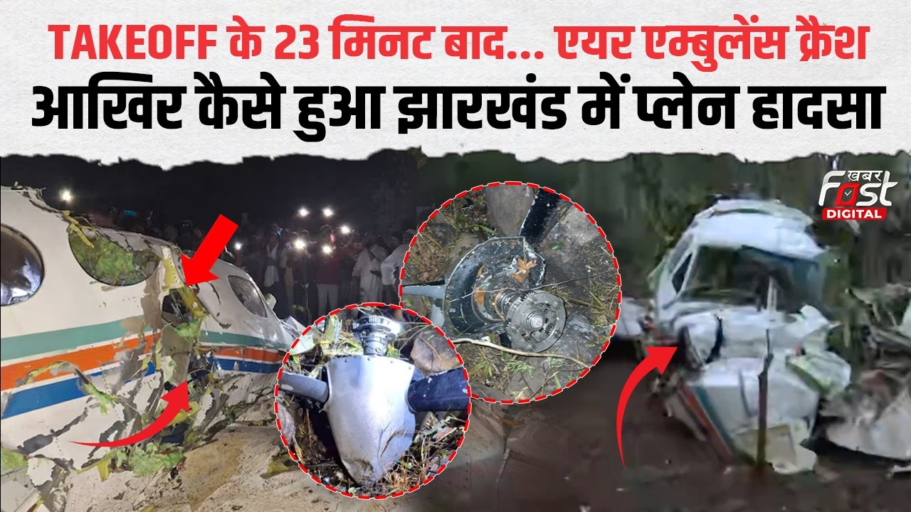 Ranchi Air Ambulance Crash: Delhi जा रही था मरीज, टेकऑफ के 23 मिनट बाद 7 जिंदगियां हुईं खत्म