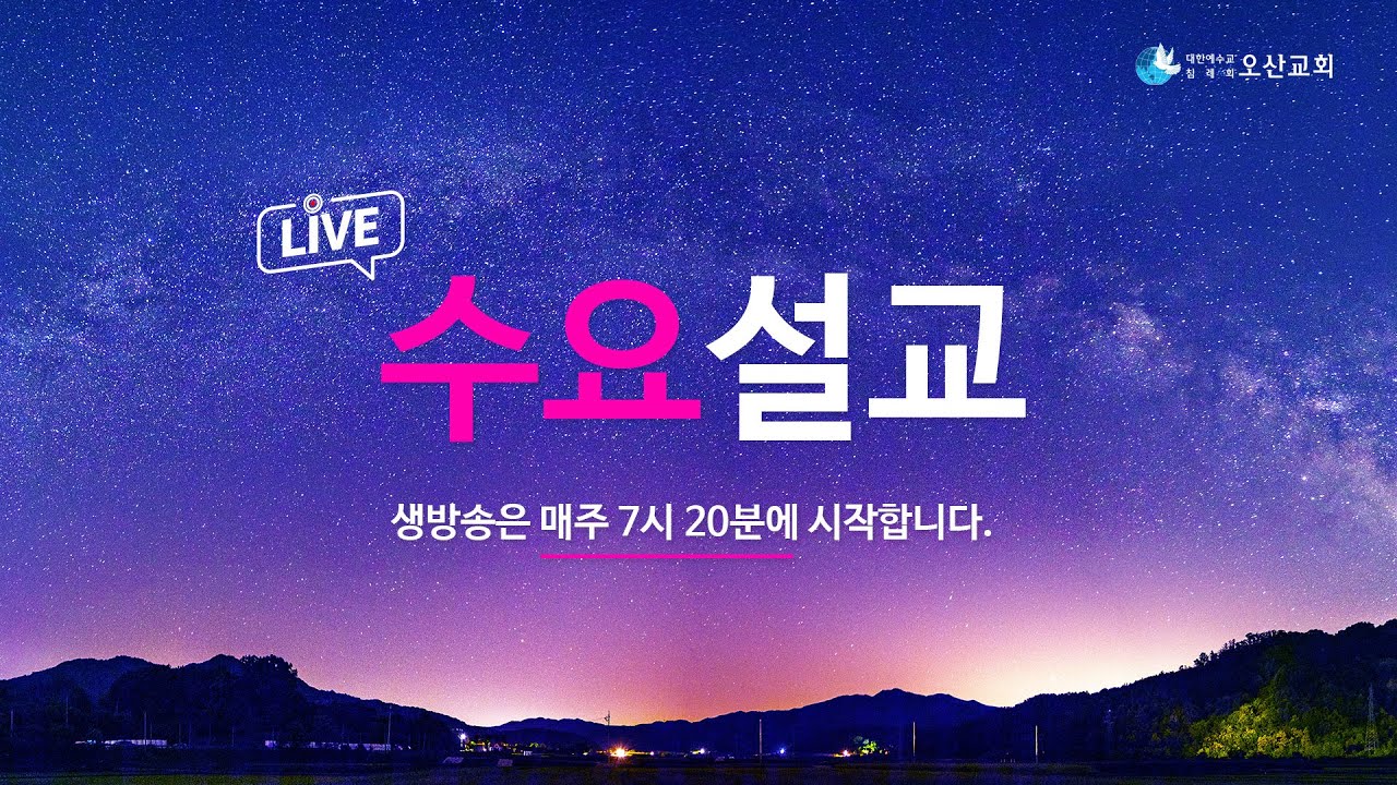 [수요말씀 LIVE]  하나님이 기뻐하시는 산 제사 -이요한 목사