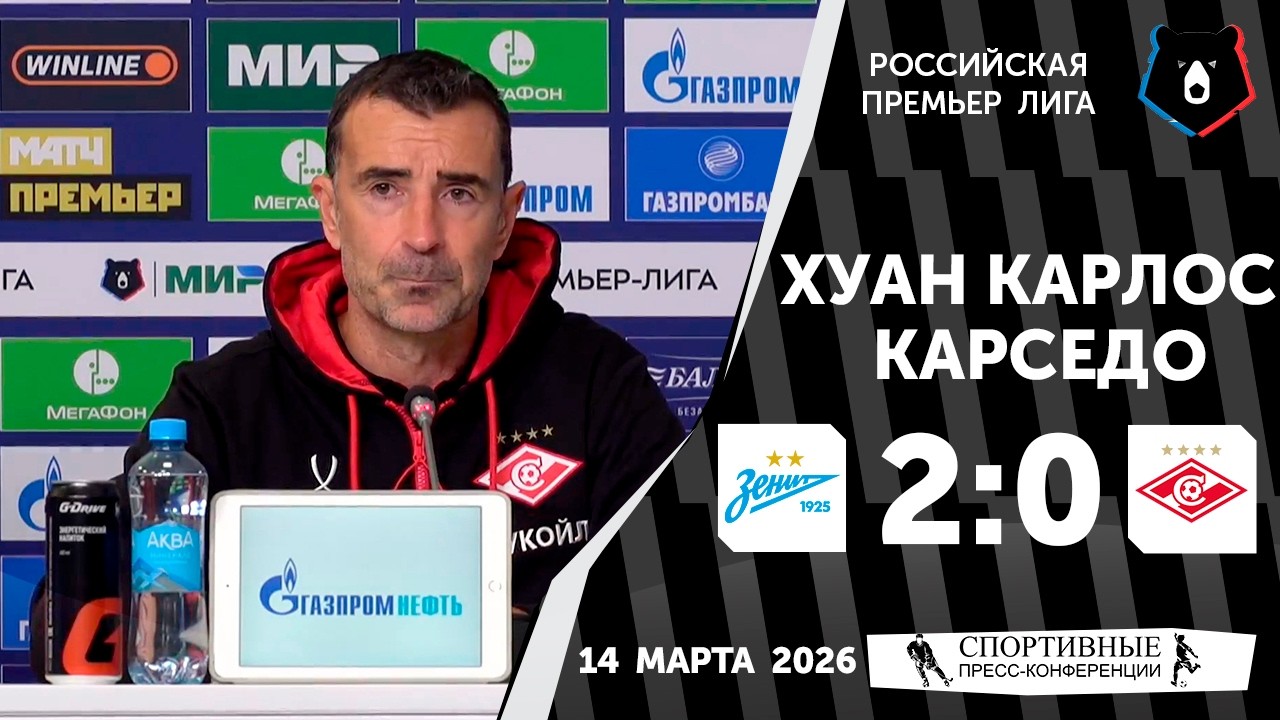 Хуан Карлос Карседо. «Зенит» 2:0 «Спартак». РПЛ. 21 тур. 14 марта 2026 года.