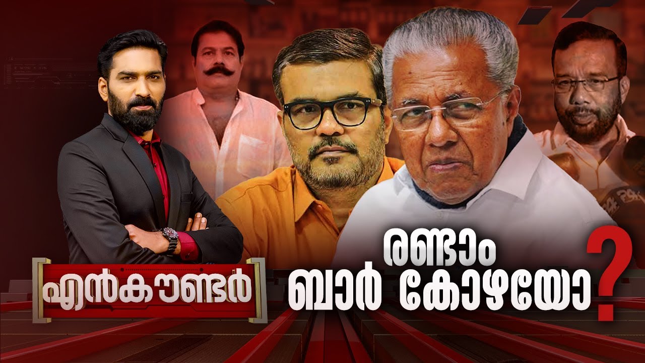 രണ്ടാം ബാർ കോഴയോ ? | ENCOUNTER | Hashmi Taj Ibrahim |  24 May 2024  | 24 News