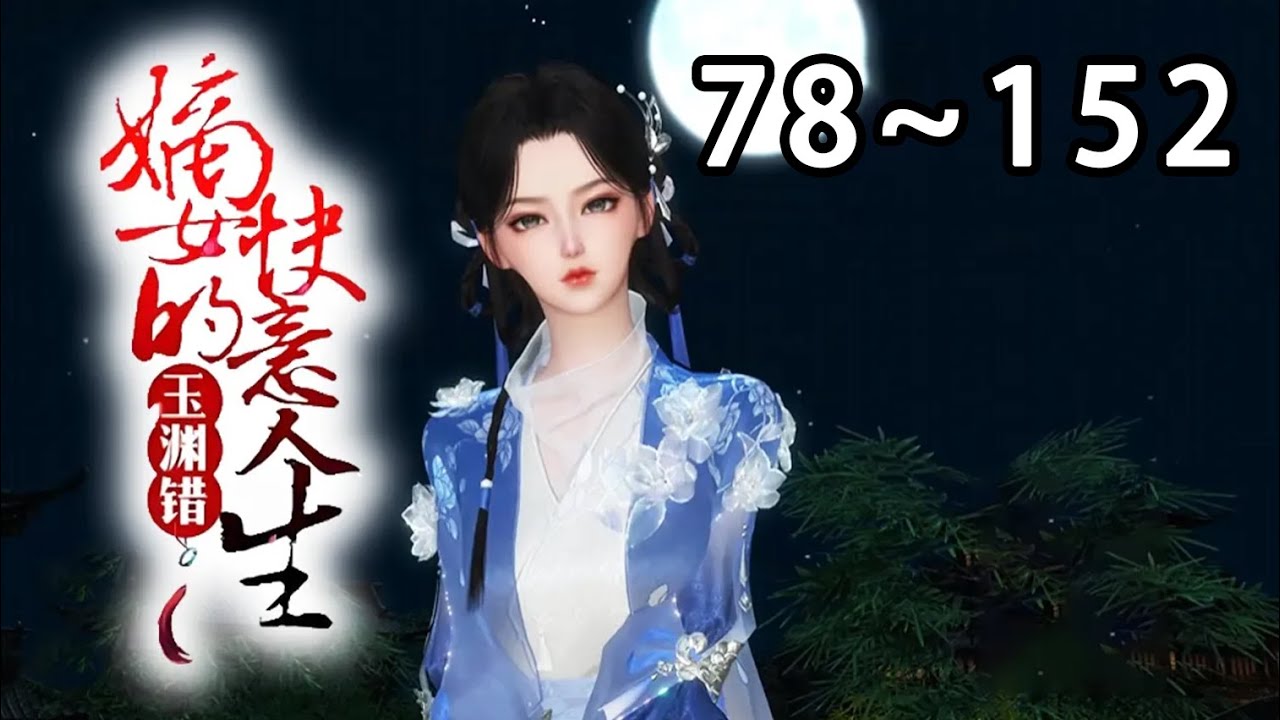 【最新合集🔥】《玉渊错:嫡女的快意人生》第78~152集 谢玉渊上辈子命苦得惊天地，泣鬼神，死后连地府都不收。如今她回来了。曾经欺负过她的人，有恩报恩，有仇报仇，谁也别想逃！#逆水寒#小宅动画